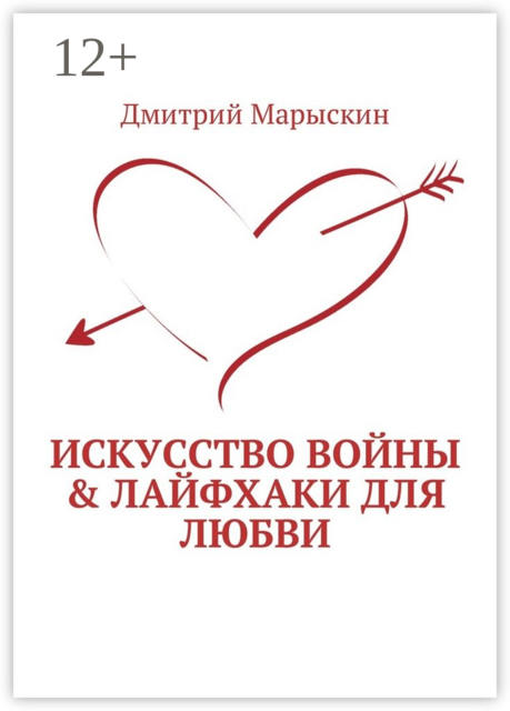 Искусство войны & Лайфхаки для любви, Дмитрий Марыскин