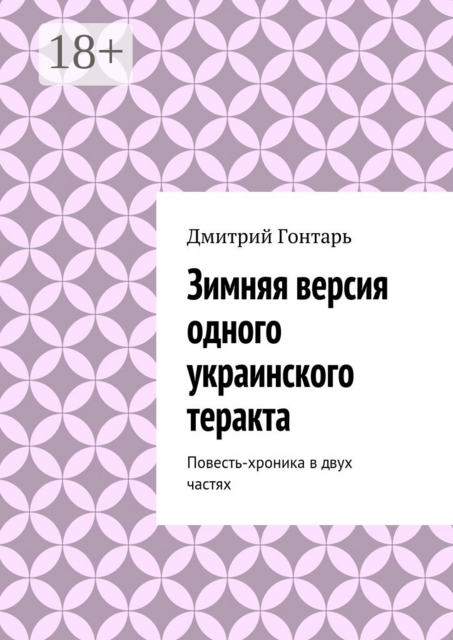 Зимняя версия одного украинского теракта
