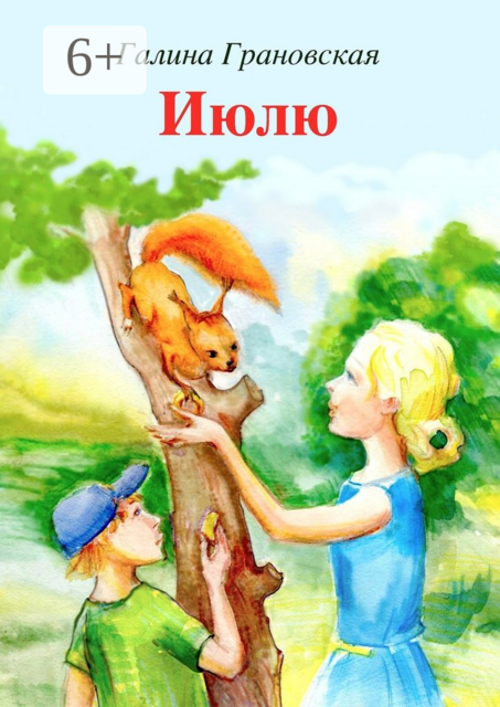 Июлю. Сказка о любопытной белке, Галина Грановская