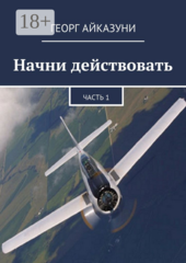Начни действовать