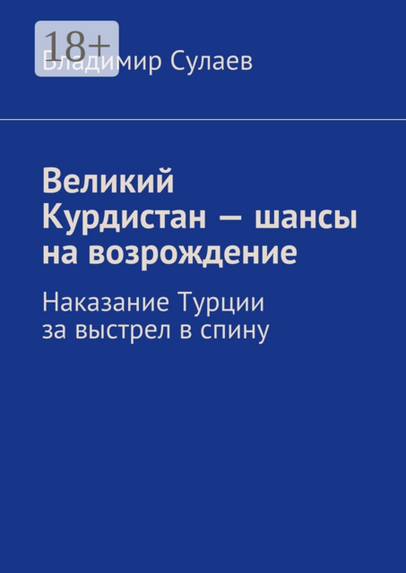 Великий Курдистан — шансы на возрождение. Наказание Турции за выстрел в спину, Владимир Сулаев