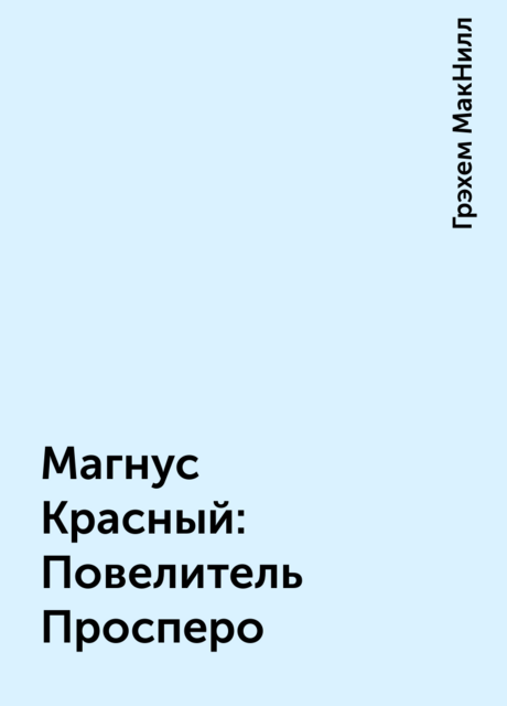 Магнус Красный: Повелитель Просперо