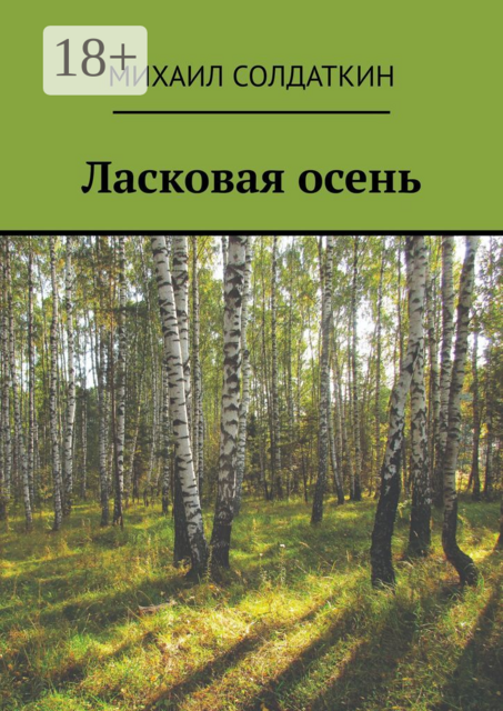 Ласковая осень