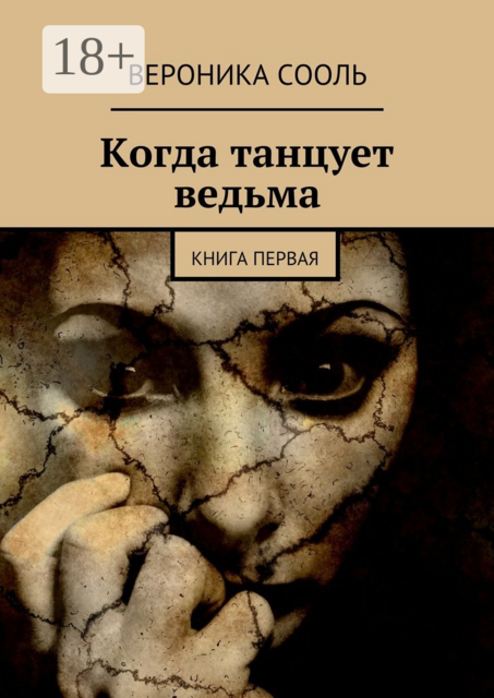 Когда танцует ведьма. Книга первая