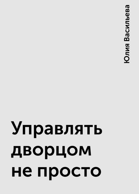 Управлять дворцом не просто