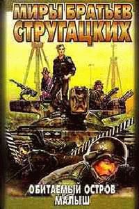 Обитаемый остров. Малыш