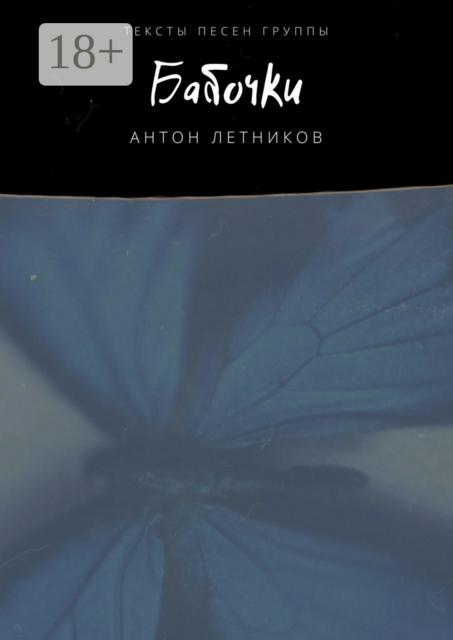 Бабочки. Тексты песен, Антон Летников