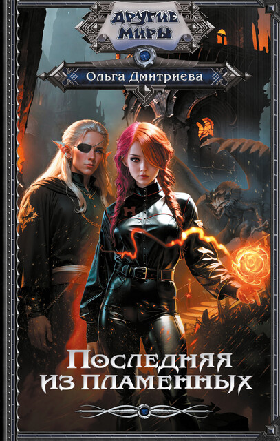 Последняя из Пламенных, Ольга Дмитриева
