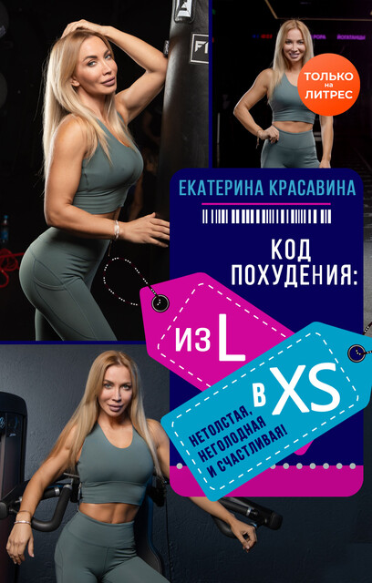 Код похудения: из L в XS. Нетолстая, неголодная и счастливая, Екатерина Красавина