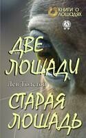 Две лошади. Старая лошадь