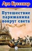 Путешествие парижанина вокруг света