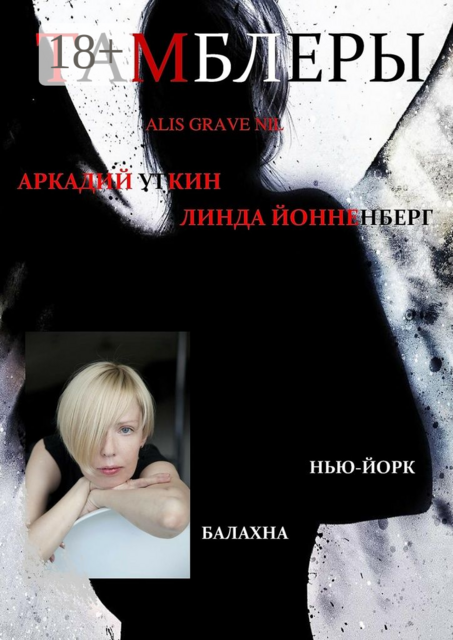 Тамблеры. Alis Grave Nil