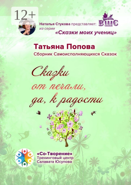 Сказки от печали, да к радости