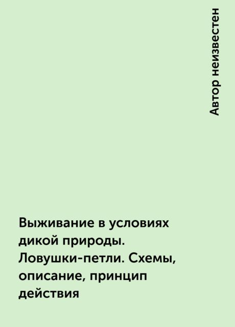Выживание в условиях дикой природы. Ловушки-петли. Схемы, описание, принцип действия