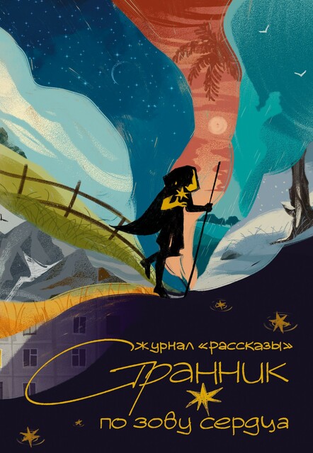 Журнал Рассказы: Выпуск 36 Странник по зову сердца, Тихон Стрелков, Валерий Лисицкий, Юрий Ляшов, Светлана Ремельгас, Лиза Монах