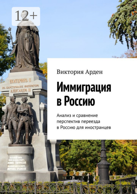 Иммиграция в Россию. Анализ и сравнение перспектив переезда в Россию для иностранцев