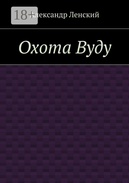 Охота Вуду, Александр Ленский