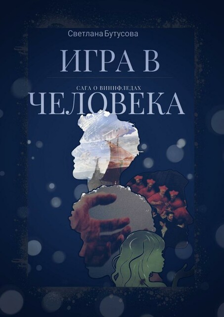 Игра в человека. Сага о Виннфледах