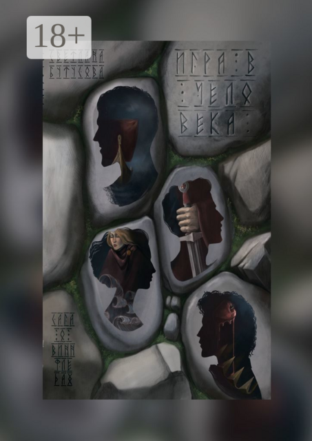 Игра в человека. Сага о Виннфледах