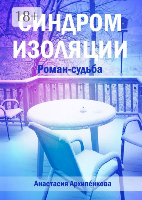 Синдром изоляции, Анастасия Архипенкова