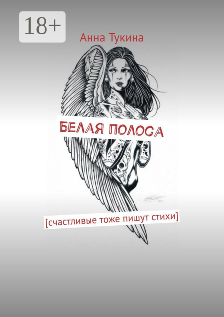 Белая полоса.