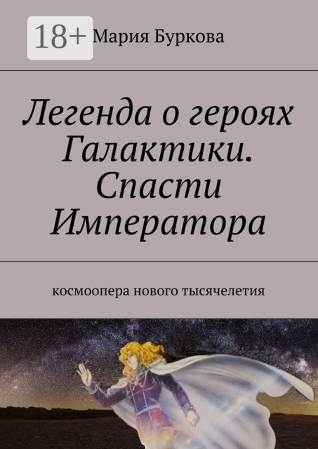 Легенда о героях Галактики. Спасти Императора. Космоопера нового тысячелетия