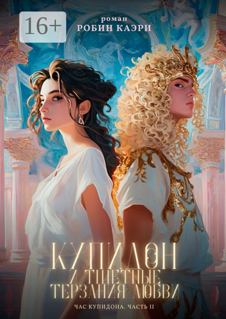 Час Купидона. Часть II. Купидон и тщетные терзания любви, Робин Каэри