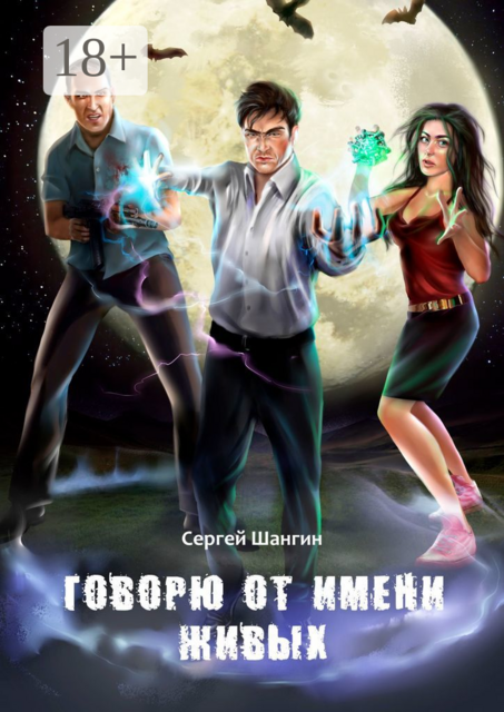 Говорю от имени живых