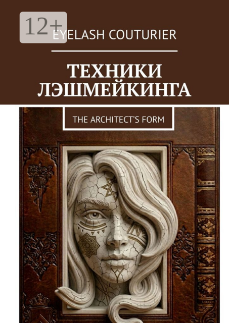 Техники лэшмейкинга. The architect’s form