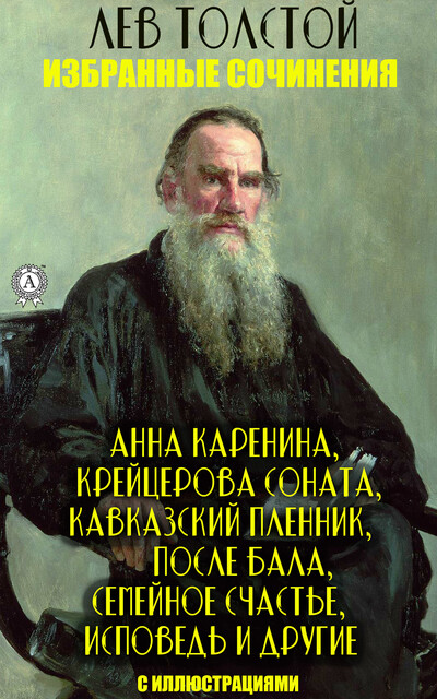 Избранные сочинения (c иллюстрациями)