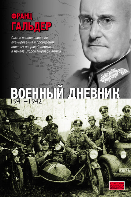 Военный дневник. 1941–1942