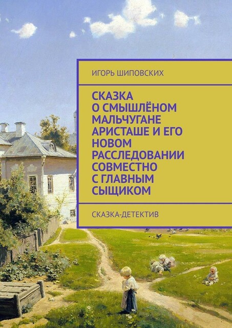 Сказка о смышленом мальчугане Аристаше и его новом расследовании совместно с главным сыщиком. Сказка-детектив