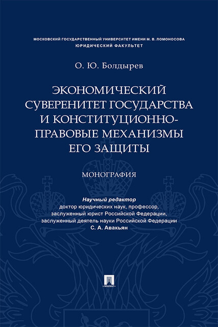 Экономический суверенитет государства и конституционно-правовые механизмы его защиты. Монография, С.А. Авакьян, О.Ю. Болдырев