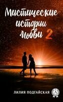 Мистические истории любви 2