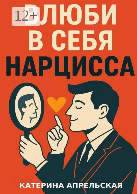 Влюби в себя нарцисса, Апрельская Катерина