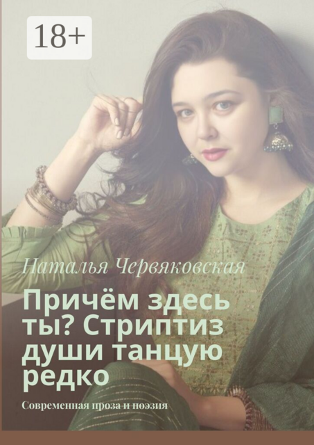 Причём здесь ты? Стриптиз души танцую редко. Современная проза и поэзия