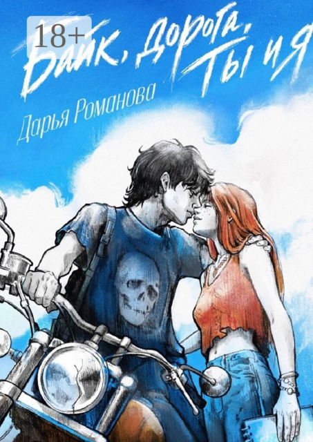 Байк, дорога, ты и я