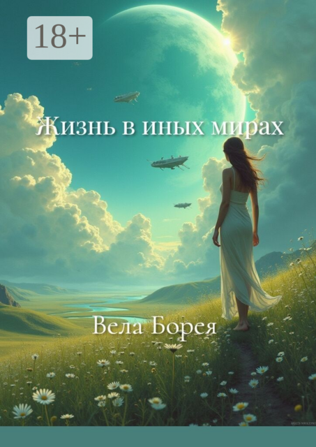 Жизнь в иных мирах. Фантастические записки. Книга 1