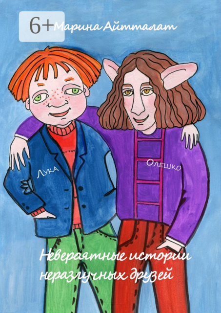 Невероятные истории неразлучных друзей. Лука и Олешко, Марина Айтталат