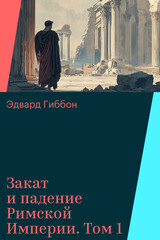 Закат и падение Римской Империи