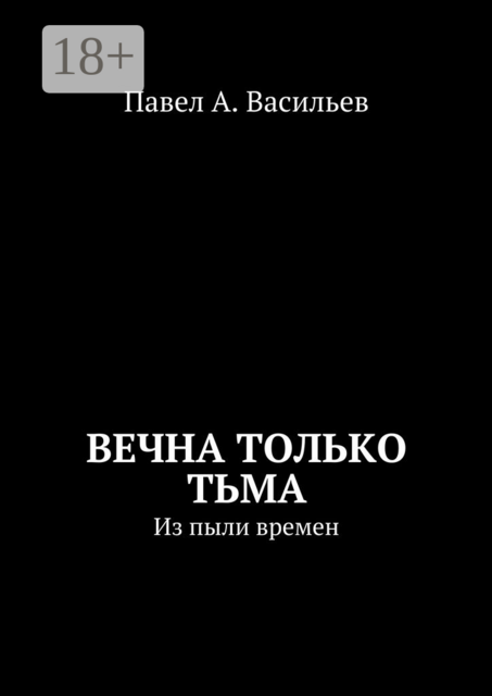 Вечна только тьма. Из пыли времен