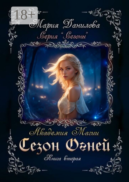 Сезон огней. Книга вторая. Академия магии