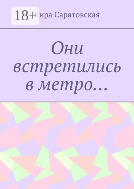 Они встретились в метро, Кира Саратовская