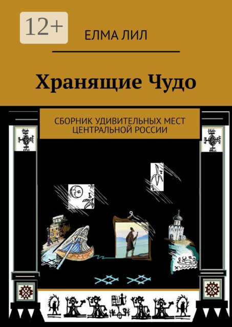 Хранящие Чудо