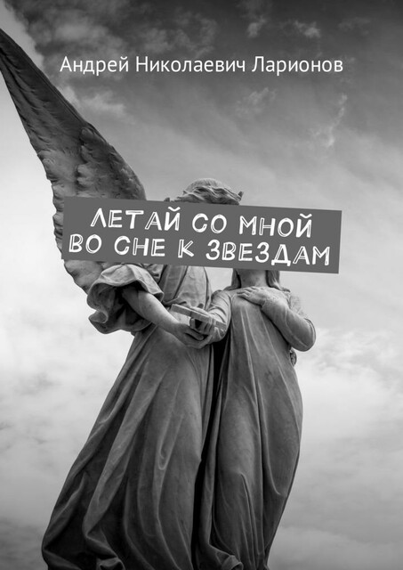 Летай со мной во сне к звездам. Космическая сага