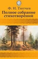 Полное собрание стихотворений