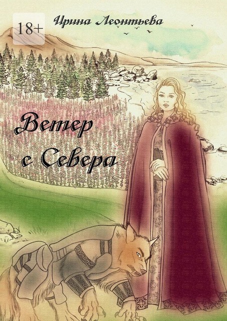 Ветер с Севера