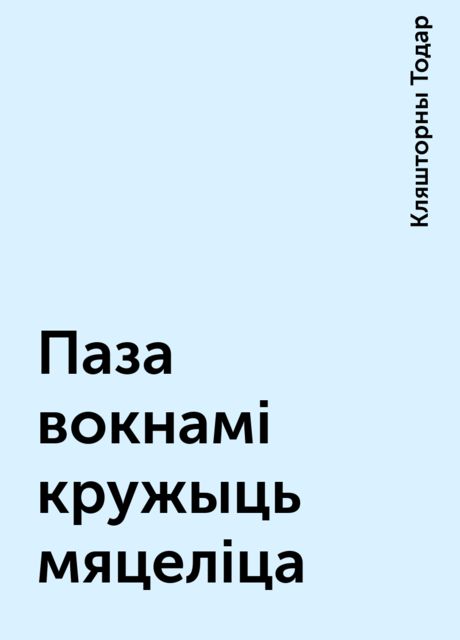 Паза вокнамі кружыць мяцеліца