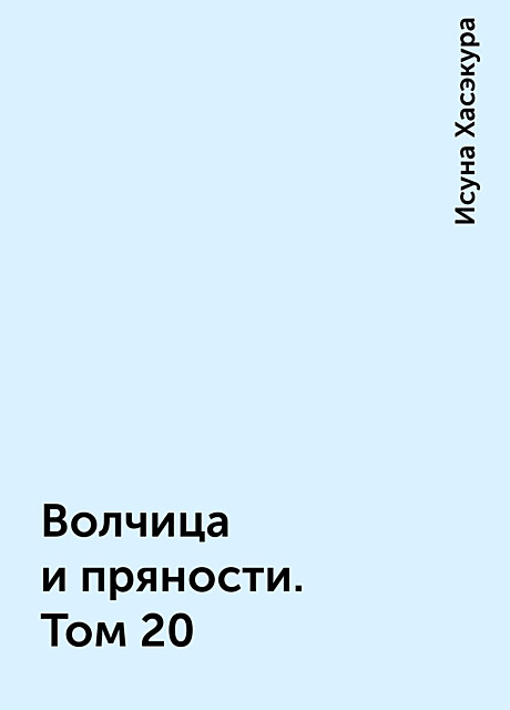 Волчица и пряности. Том 20, Исуна Хасэкура