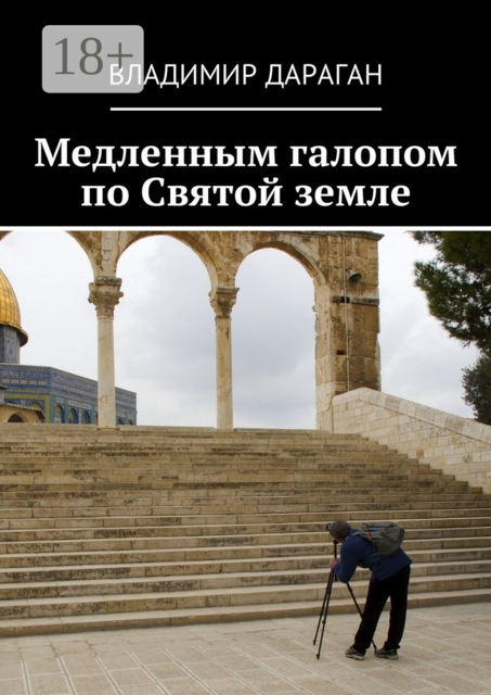 Медленным галопом по Святой земле